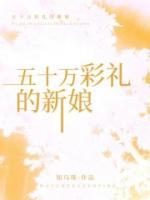 五十万彩礼的新娘