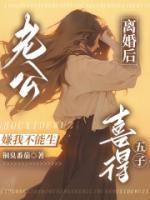 老公嫌我不能生，离婚后喜得五子