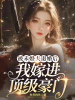 被未婚夫退婚后，我嫁进顶级豪门