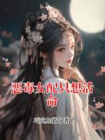 恶毒女配只想活命