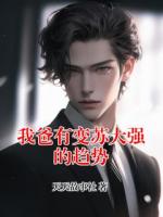 我爸有变苏大强的趋势