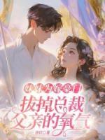 妹妹为嫁豪门，拔掉总裁父亲的氧气