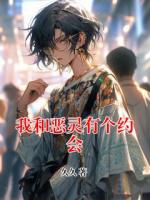 我和恶灵有个约会