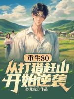 重生80：从打猎赶山开始逆袭