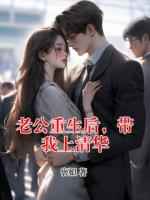 老公重生后，带我上清华