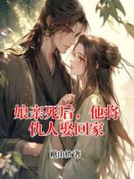 娘亲死后，他将仇人娶回家