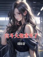 宫斗大佬重生了