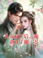 儿女双亡后，我离开了他。