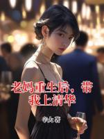 老妈重生后，带我上清华