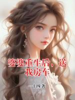 婆婆重生后，送我房车