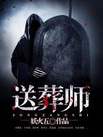 送葬师