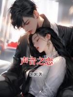 声音之恋