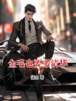 金毛也要考清华