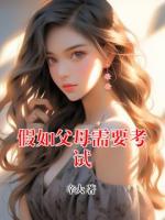 假如父母需要考试