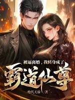 被逼离婚，我转身成了霸道仙尊