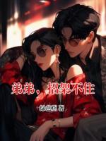 弟弟，招架不住