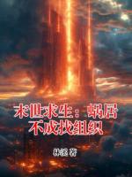 末世求生：蜗居不成找组织