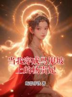 当我穿成马嵬坡上的杨贵妃