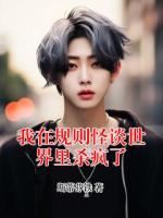 我在规则怪谈世界里杀疯了