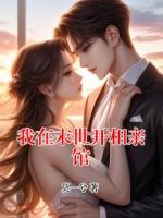 我在末世开相亲馆