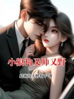 小狼狗又帅又野