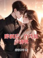 醉酒后，竹马低声诱哄