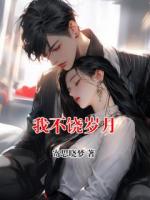 我不饶岁月