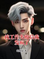 找工作失败后我发疯了
