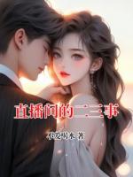 直播间的二三事