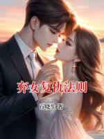 弃女复仇法则
