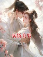 病娇美男