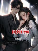 回到1998