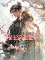 替王妃生世子
