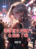 婆婆重生后财产全送给了我