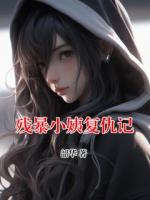 残暴小姨复仇记
