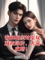 我和相亲对象双双被绿后，火速成婚！