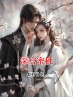 深宫蜜桃