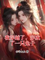 我穿越了，穿成了一只兔子