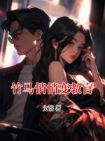 竹马悄悄变教官