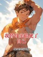 我替母亲掐死了自己
