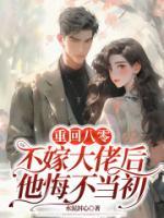 重回八零，不嫁大佬后他悔不当初