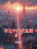 末日中我咸鱼翻身了