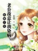 结婚三年老公故意让我染病