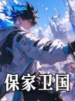 保家卫国