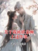 关于我被妖弟缠上这件事
