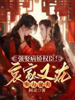 强娶病娇权臣！哀家又在实力宠夫