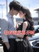 若有海棠再开时