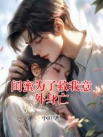 闺蜜为了救我意外身亡