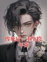 惨死后，重生跨年夜