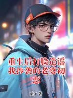 重生后打脸造谣我抄袭的老婆初恋